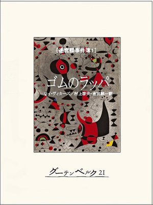 cover image of ゴムのラッパ